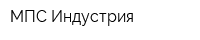МПС Индустрия