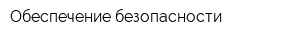 Обеспечение безопасности