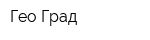 Гео-Град