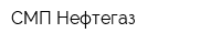 СМП-Нефтегаз