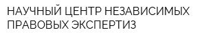 НАУЧНЫЙ ЦЕНТР НЕЗАВИСИМЫХ ПРАВОВЫХ ЭКСПЕРТИЗ