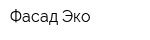 Фасад-Эко