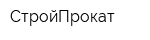 СтройПрокат