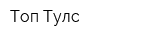 Топ Тулс