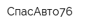 СпасАвто76