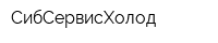 СибСервисХолод