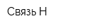 Связь-Н