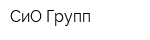 СиО Групп