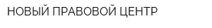 НОВЫЙ ПРАВОВОЙ ЦЕНТР