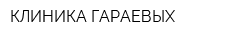 КЛИНИКА ГАРАЕВЫХ