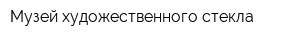 Музей художественного стекла