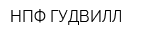 НПФ-ГУДВИЛЛ