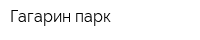 Гагарин-парк