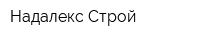 Надалекс Строй