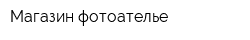 Магазин-фотоателье