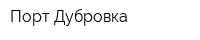Порт-Дубровка