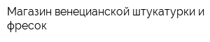 Магазин венецианской штукатурки и фресок