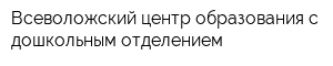 Всеволожский центр образования с дошкольным отделением