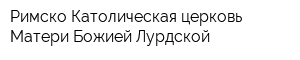 Римско-Католическая церковь Матери Божией Лурдской