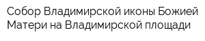 Собор Владимирской иконы Божией Матери на Владимирской площади