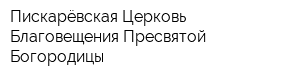 Пискарёвская Церковь Благовещения Пресвятой Богородицы