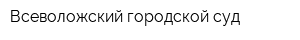 Всеволожский городской суд