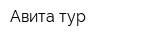 Авита тур