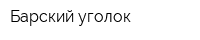 Барский уголок