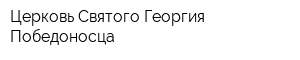 Церковь Святого Георгия Победоносца