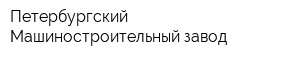 Петербургский Машиностроительный завод