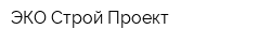 ЭКО-Строй Проект