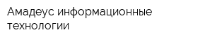 Амадеус-информационные технологии