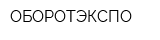 ОБОРОТЭКСПО