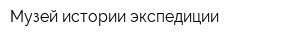 Музей истории экспедиции