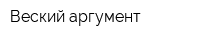 Веский аргумент