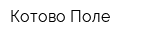 Котово Поле