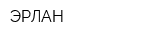 ЭРЛАН
