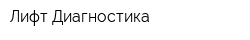 Лифт-Диагностика