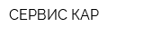 СЕРВИС КАР