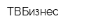 ТВБизнес