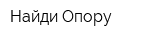 Найди Опору