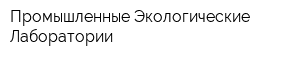 Промышленные Экологические Лаборатории