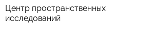 Центр пространственных исследований