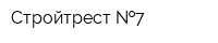Стройтрест  7