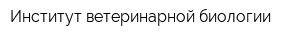 Институт ветеринарной биологии