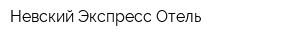 Невский Экспресс Отель