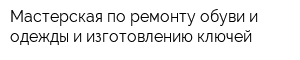 Мастерская по ремонту обуви и одежды и изготовлению ключей