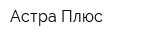 Астра-Плюс