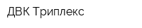 ДВК Триплекс
