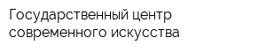 Государственный центр современного искусства